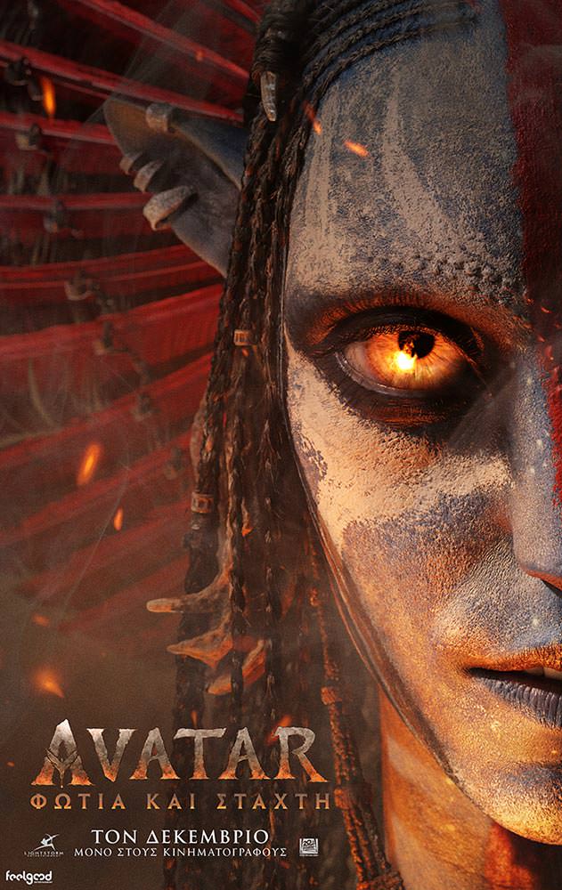 Movie AVATAR: ΦΩΤΙΑ ΚΑΙ ΣΤΑΧΤΗ