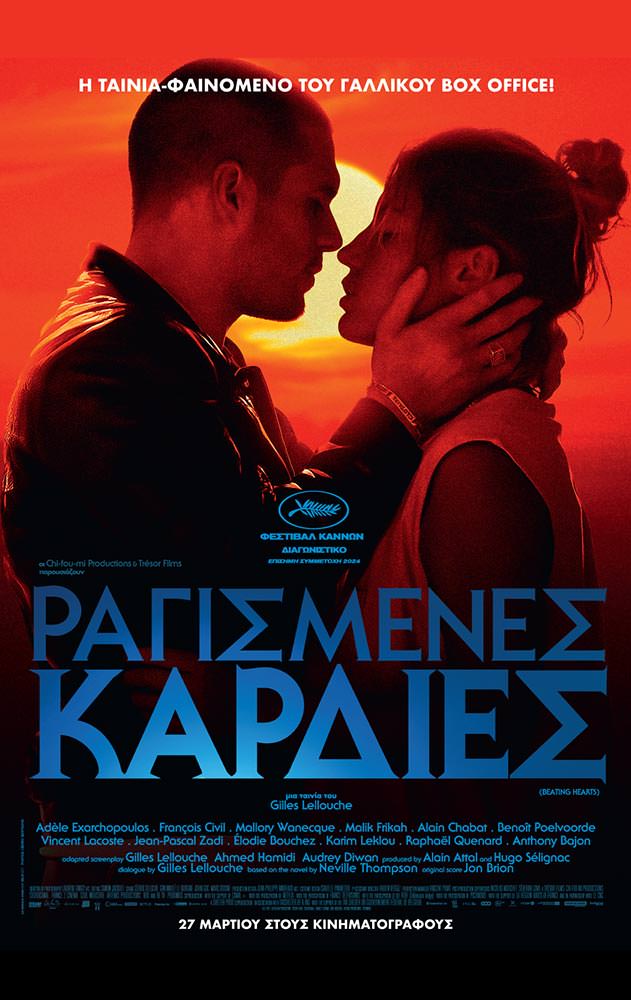 Movie ΡΑΓΙΣΜΕΝΕΣ ΚΑΡΔΙΕΣ (Beating Hearts)