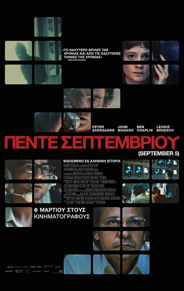 Movie ΠΕΝΤΕ ΣΕΠΤΕΜΒΡΙΟΥ