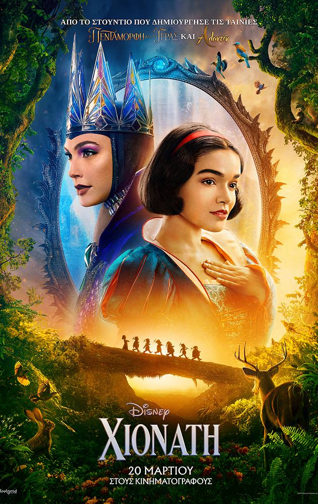 Movie ΧΙΟΝΑΤΗ (Snow White)