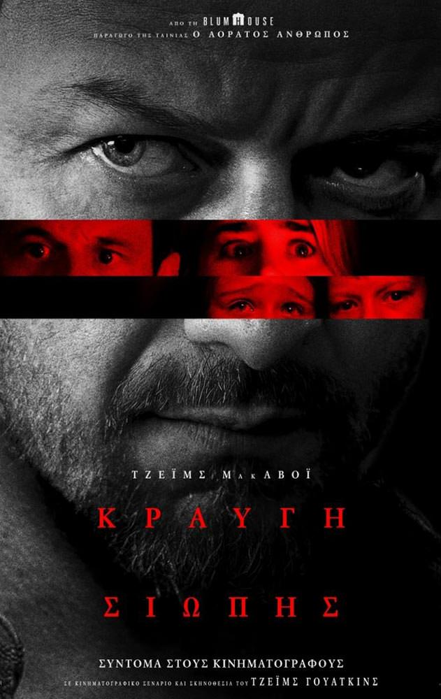 Movie ΚΡΑΥΓΗ ΣΙΩΠΗΣ