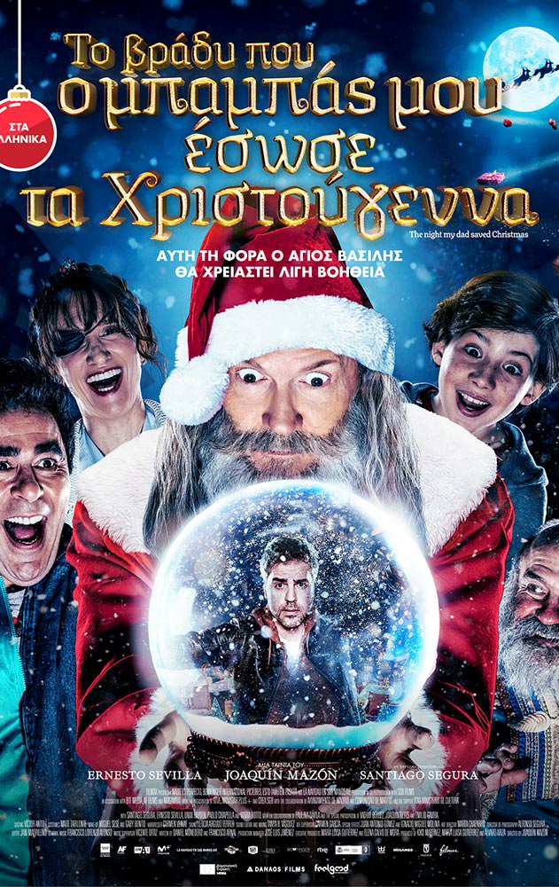 Movie ΤΟ ΒΡΑΔΥ ΠΟΥ Ο ΜΠΑΜΠΑΣ ΜΟΥ ΕΣΩΣΕ ΤΑ ΧΡΙΣΤΟΥΓΕΝΝΑ