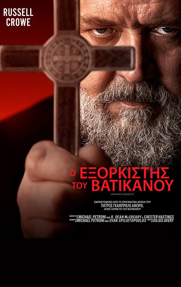 Movie Ο ΕΞΟΡΚΙΣΤΗΣ ΤΟΥ ΒΑΤΙΚΑΝΟΥ