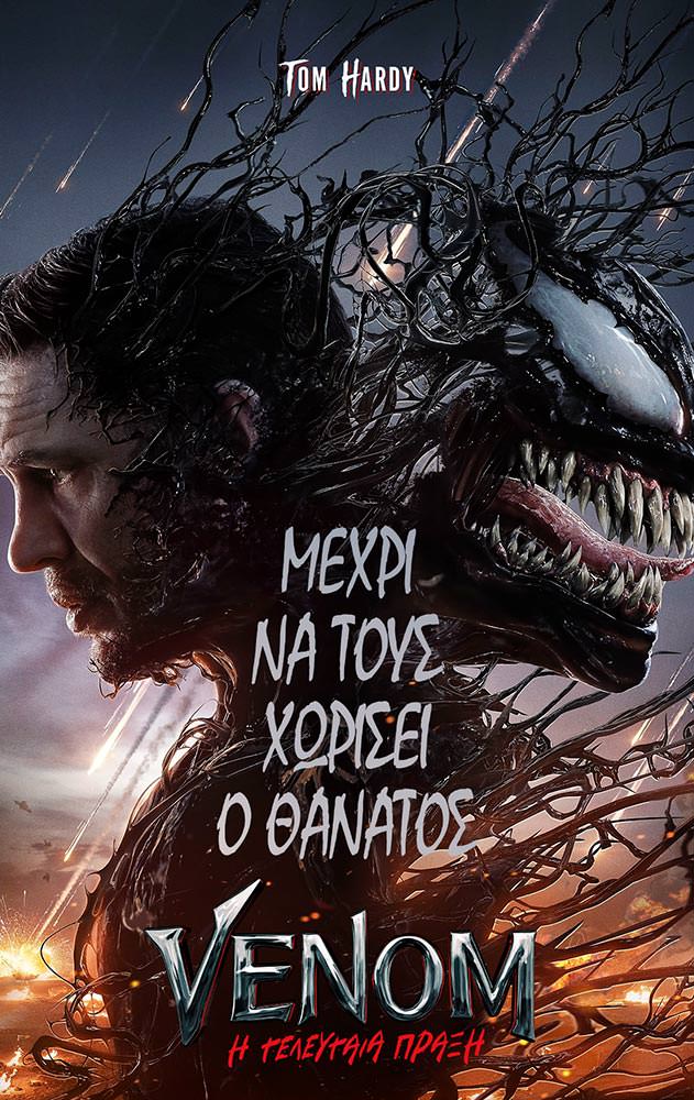 Movie VENOM: Η ΤΕΛΕΥΤΑΙΑ ΠΡΑΞΗ