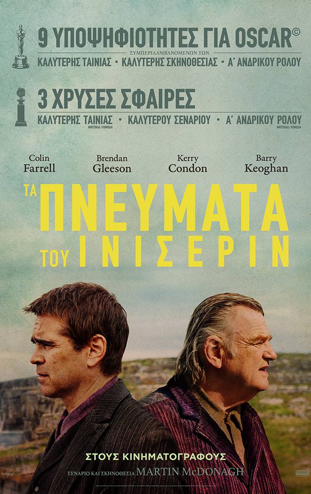 ΤΑ ΠΝΕΥΜΑΤΑ ΤΟΥ ΙΝΙΣΕΡΙΝ